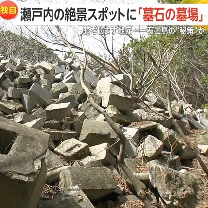 【独自】瀬戸内の絶景スポットそばに“墓石の墓場”…1500トンが不法投棄　駐車場整備に土地活用で解決か　兵庫・淡路島