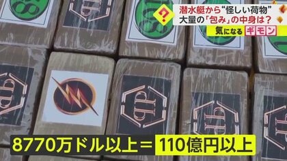【金額にして110億円超】不審な潜水艇から麻薬“2.6トン”発見　2人の遺体も…パナマなどに輸送中の事故か　南米・コロンビア