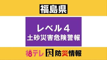 【いわき市・広野町】レベル４・土砂災害危険警報
