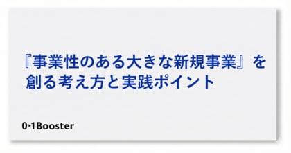 事業創造カンパニー01Booster「事業性のある“大きな新規事業”」を創るための考え方と実践ポイントをまとめたホワイトペーパーを公開