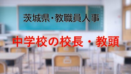 【全掲載】2026年茨城県教職員の人事異動（3）　あの先生はどの学校に？　＜中学校の校長・副校長・教頭等＞