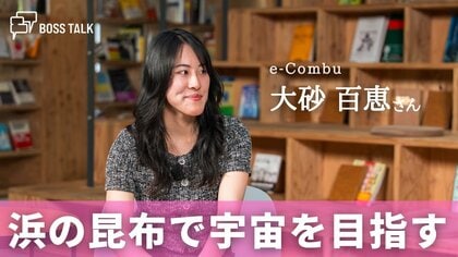 浜に打ち上がる昆布から宇宙へ！現役大学生が挑む資源循環の未来「e-Combu」 大砂百恵さん