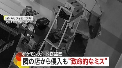 ポケモンカード窃盗団が2800万円相当のカード盗むも“痛恨のミス”　店に携帯電話を残して逃走　アメリカ・カリフォルニア州