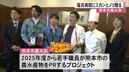 熊本市の農水産物をＰＲしようと熊本市農水局が福田病院にミカンとノリを贈る【熊本】