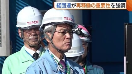 「力強い経済実現へ」経団連が“原発再稼働”の重要性強調 新潟県知事とも面会し地域振興に意欲「恩返しを」