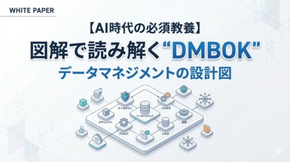【分厚い教本で挫折した方へ】“概念”で終わらせず実務に落とし込む。世界標準の枠組みを図解した実践ガイド『図解で読み解くDMBOK データマネジメントの設計図』を無料公開