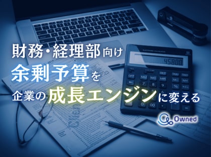 財務・経理部向け|余剰予算を企業の成長エンジンに変える方法についてまとめたレポートを無料公開【2025年1月版】