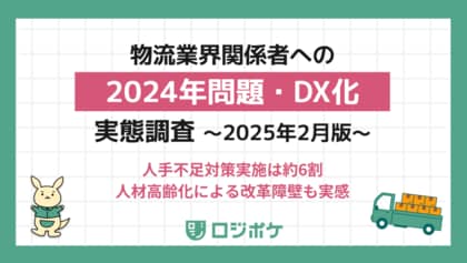 【物流経営者220名に聞いた、「2024年問題」実態調査(最新版)】