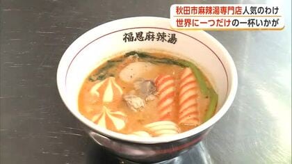 秋田市の「麻辣湯」専門店が大人気　オープンから1カ月　支持される理由は「自分だけの味わい」の実現