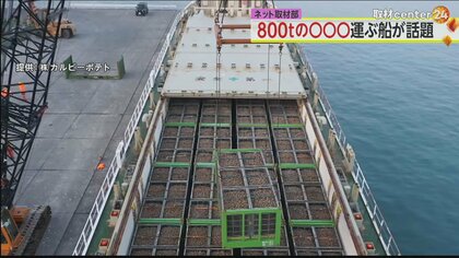 全長95ｍ“巨大な船“の名前がかわいい…運んでいるのはアレだけ！1隻分をほぼ1日で使い切り