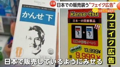 「かんせ」？日本での販売装う「フェイク広告」に注意…“日本製の信頼度”を利用か「明らかな画像生成」専門家が指摘【ソレってどうなの？】