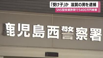 「受け子」か、滋賀の男を逮捕　SNS型投資詐欺で5400万円被害【鹿児島発】　