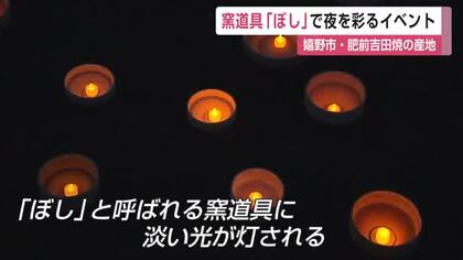 窯で焼き上げるときに使われる道具「ぼし」に淡い光を灯して夜を彩る… 嬉野市の肥前吉田焼【佐賀県】