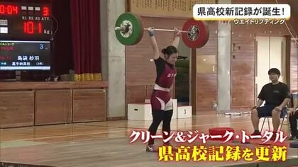 【県高校総体】ウエイトリフティング競技で次々と県記録更新