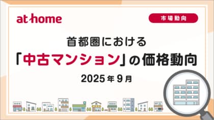 【アットホーム調査】首都圏における「中古マンション」の価格動向(2025年9月)