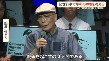 沖縄戦降伏調印の日に平和について考える　9月7日は「沖縄市民平和の日」