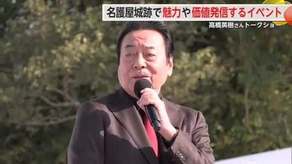 肥前名護屋城の魅力や価値伝える大茶会 俳優・高橋英樹さんトークショー【佐賀県】