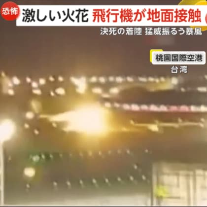 【恐怖】台風11号で最大瞬間風速63.4m…カメラが捉えた“決死の着陸”の瞬間　飛行機の翼が地面に接触し激しい火花　台湾