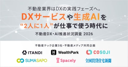 【不動産DX・AI推進状況調査 2026】不動産テック企業5社・不動産メディア共同企画、不動産業界はDXの実践フェーズへ。DXサービスや生成AIを「2人に1人」が仕事で使う時代に