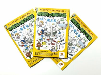 子どものアピアランスケアの先にある病弱児の復学支援について考える小冊子を全国の小児がん拠点・連携病院に無償配布