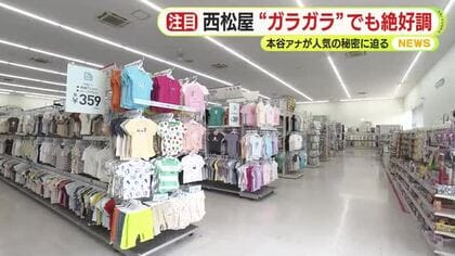 Ｔシャツは394円！“32年連続”売上増加の「西松屋」の人気の秘密は・・コストカットと子育て世代ファーストの「徹底」にあり？静岡の店舗で探る業績好調の秘密