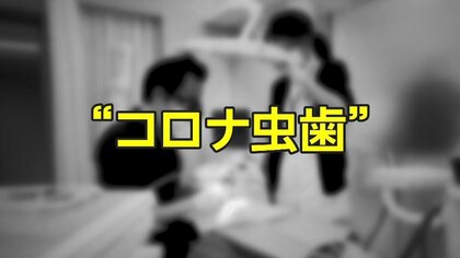 受診控えで“コロナ虫歯”に…歯科医院への通院約8割「不安」マスク生活で口内環境悪化も