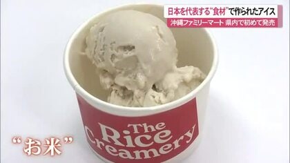 ”お米のアイス” 全国に先がけ沖縄ファミマで16日から販売 植物性食品のニーズ世界的に拡大傾向