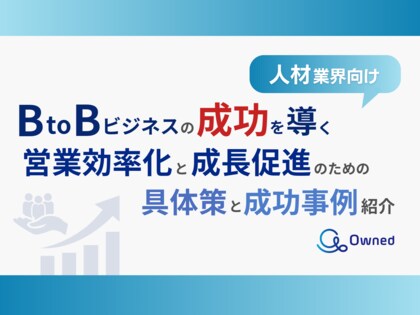 人材業界向け|BtoBビジネスで成功するための具体策と成功事例の紹介レポートを無料公開【2024年10月版】