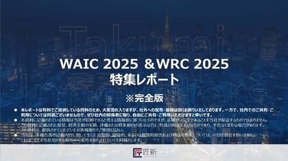 匠新作成「WAIC+WRC 2025特集レポート」完全版公開!