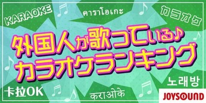 日本のアニソンが世界を熱狂させる!?JOYSOUND発表の外国人によるカラオケランキング、アニソンのインパクトが圧倒的だった!