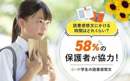 まだ間に合う!?保護者の58%が手伝っている、小・中学生の読書感想文