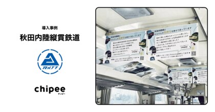 秋田内陸線、お客様とのつながりを深める『チッピー』を活用し、コアなファンづくりと関係人口の拡大を推進
