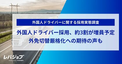 外国人ドライバー採用、約3割が増員予定　外免切替厳格化への期待の声も