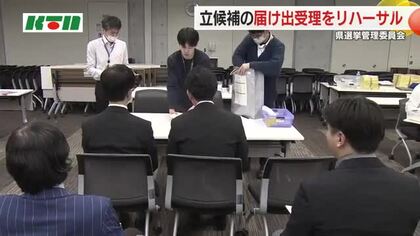【長崎県知事選】立候補の届け出受理リハーサル「選挙の七つ道具」受け渡し入念にチェック 22日告示