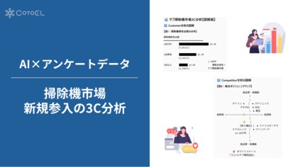 【AI×アンケートデータ】 ～掃除機の新規市場参入に関する3C分析～