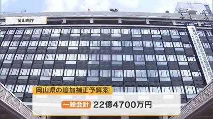 岡山県が中東情勢影響受ける中小企業を支援　一般会計で２０億円超の追加補正予算案を提案へ【岡山】