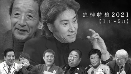 【追悼】田村正和さん・田中邦衛さん・小林亜星さん…2021年亡くなった著名人の墓碑銘【1月～5月】