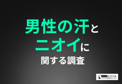 【男性の汗とニオイに関する調査】約7割が自分や他人のニオイが気になると回答!ムダ毛が関係していると思っていたのは約6割
