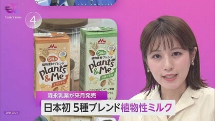 【日本初】森永乳業が5種ブレンド植物性ミルク　温室効果ガスは牛乳の3分の1　プラントベースフード新展開にも期待