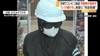 ヘルメットにゴーグル…“完全防備”姿の男が「レジを開けろ」　コンビニ強盗に入るも大声出され何も取らず逃走　茨城