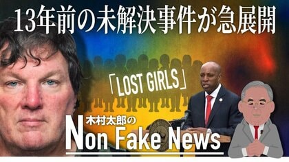 「コールガール」という仕事が影響したのか…捜査トップの交代で進展　13年前の“11人遺体事件”で容疑者逮捕
