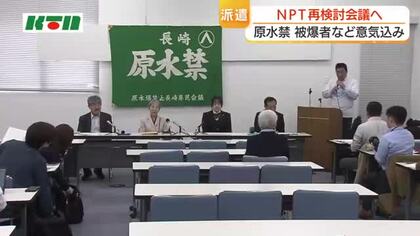 82歳の被爆者渡米へ　原水禁「NPT再検討会議」に長崎から4人を派遣「核の被害がどれほど恐ろしいものか…語らないと伝わらない」