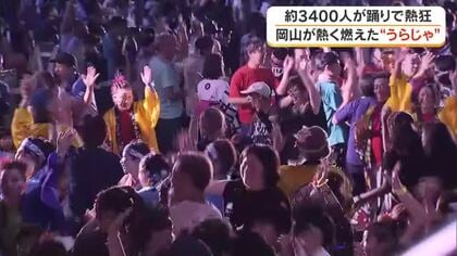 「晴れ晴れ大空！」と約３４００人が舞う　岡山の夏の風物詩「うらじゃ」に約３８万人　熱狂に包まれ終幕