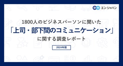 1800人のビジネスパーソンに聞いた「上司・部下間のコミュニケーション」調査ー『AMBI』『ミドルの転職』ユーザーアンケートー