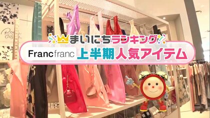 マスクも収納できる便利ポーチ・かわいいチャームのエコバッグ　店員も購入したFranc francの上半期人気アイテムTOP5