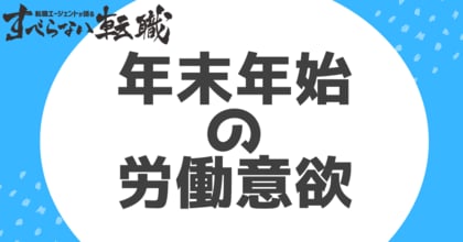 年末年始に働きたい人は約3割/年末年始の労働意欲に関する意識調査