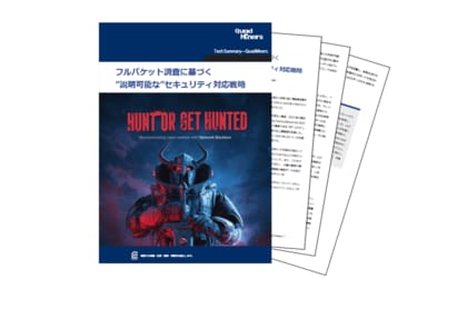 【ホワイトペーパー公開】フルパケット調査を活用した”説明可能な”セキュリティ対応戦略