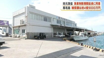 馬毛島基地工事の漁業制限延長、地元漁協が同意　補償額は約4億9千万円　反対派漁師「漁業はほとんどダメになる」