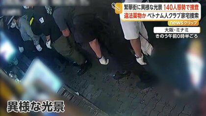 大阪・ミナミのベトナム人向けクラブを家宅捜索　店前でベトナム人男性が薬物中毒死　店内から押収の粉末は違法薬物か