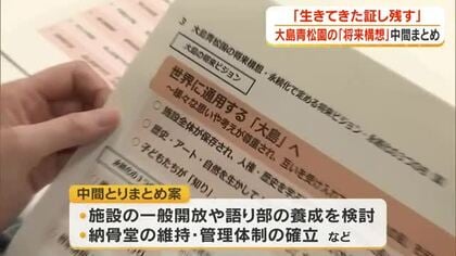 国立ハンセン病療養所・大島青松園と大島全体の今後を考える「未来へつなぐ会」で中間とりまとめ案【香川】
